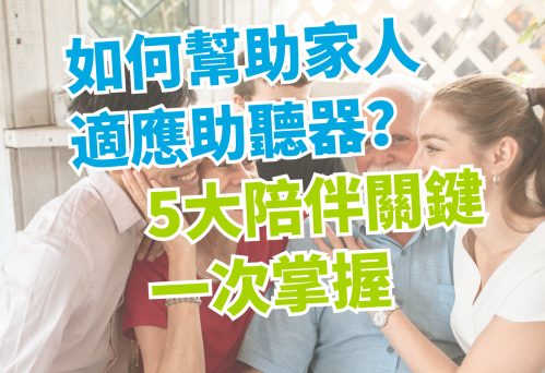 如何幫助家人適應助聽器？