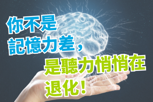 你不是記憶力差，是聽力在悄悄退化！