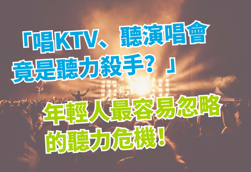 你以為年輕不用戴助聽器？維膜助聽器