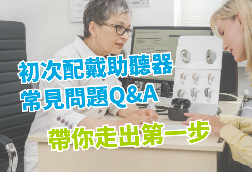 初次配戴助聽器常見問題Q&amp;A