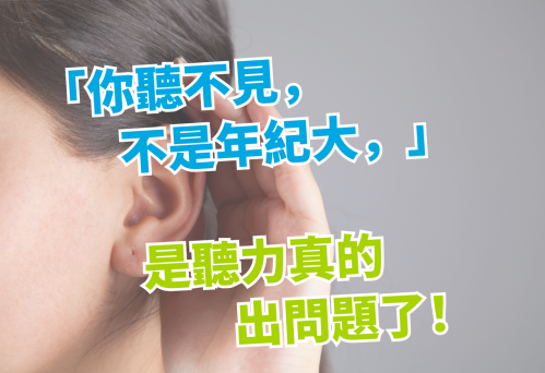 助聽器不是老人才需要，戴上才知道人生多清晰！
