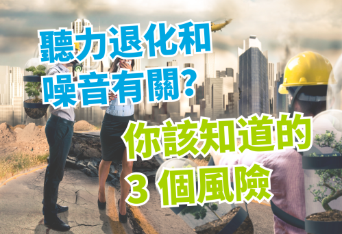 聽力退化和噪音有關？你該知道的 3 個風險
