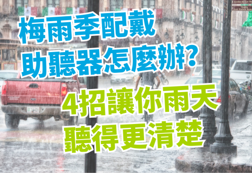 梅雨季配戴助聽器怎麼辦？4招讓你雨天聽得更清楚｜維膜助聽器