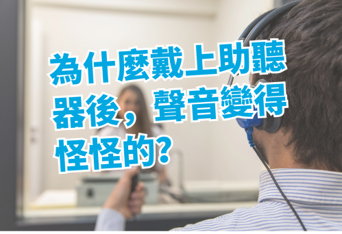 為什麼戴上助聽器後，聲音變得怪怪的？聽力師揭開3大原因與5大解法！