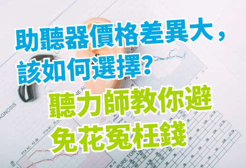 助聽器價格差異大，該如何選擇？