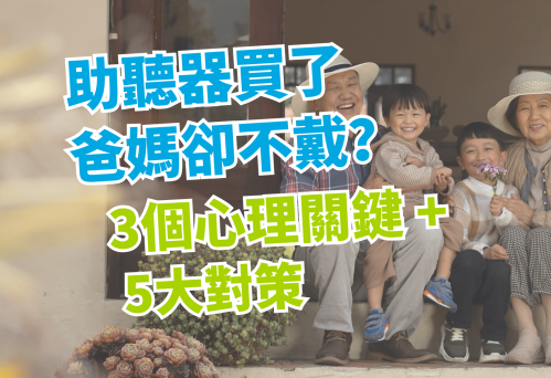 助聽器買了爸媽卻不戴？