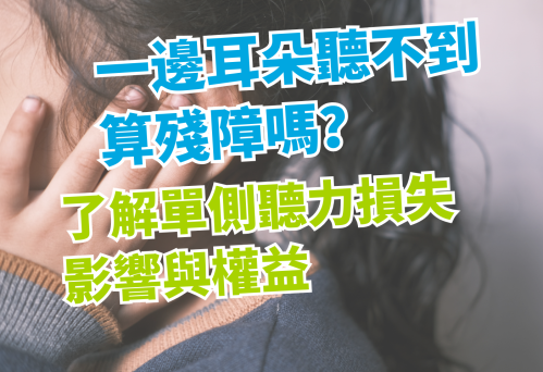 一邊耳朵聽不到算殘障嗎？了解單側聽力損失的影響與權益