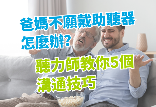 《爸媽不願戴助聽器怎麼辦？聽力師教你5個溝通技巧，重拾家人對話的溫度》