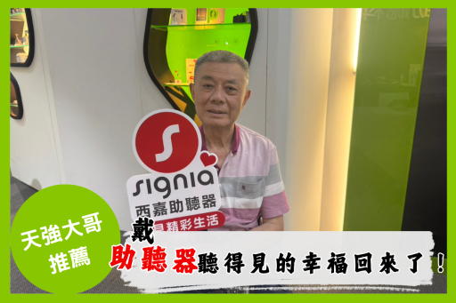 天強大哥的聽力故事