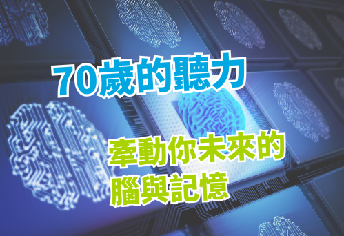 最新研究顯示：聽力下降與腦部萎縮、認知退化密切相關