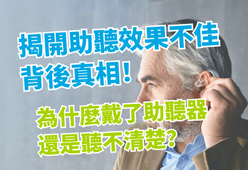 揭開助聽效果不佳的背後真相！為什麼戴了助聽器還是聽不清楚？