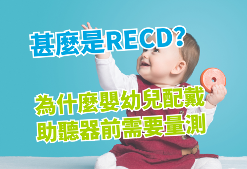 為什麼嬰幼兒配戴助聽器前需要量測 RECD？