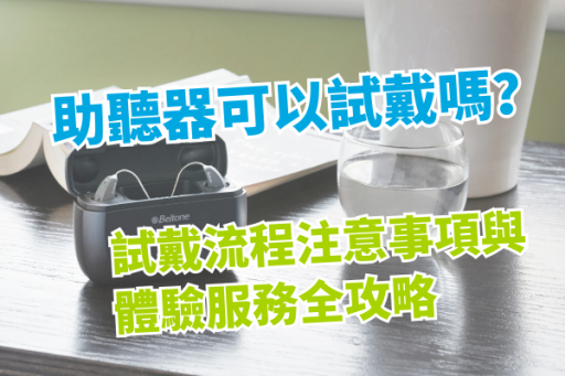 助聽器可以試戴嗎？