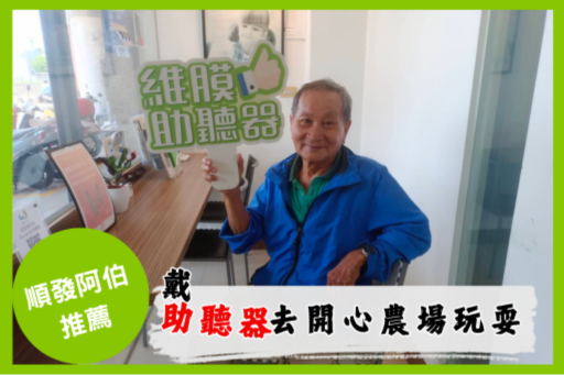 順發阿伯的聽力故事