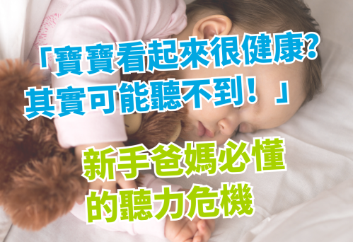 新生兒聽力篩檢