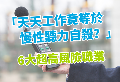 天天工作竟等於慢性聽力自殺，6大超高風險職業