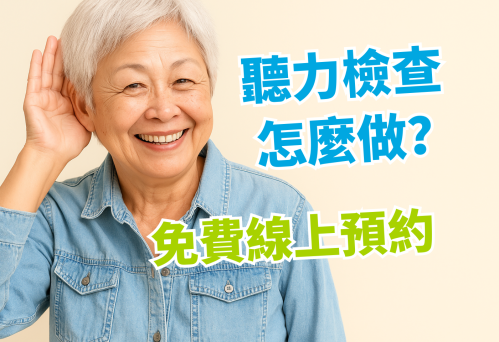 聽力檢查如何做？免費聽力測試哪裡找？線上預約聽力檢查