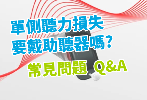 跨傳式助聽器CROS