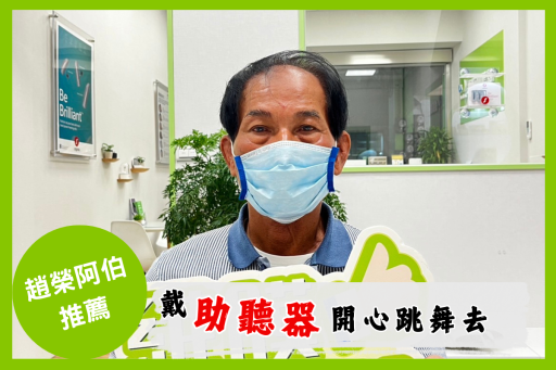 助聽器客戶分享