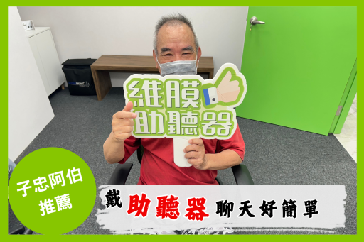 助聽器客戶分享