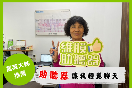 助聽器讓我輕鬆聊天
