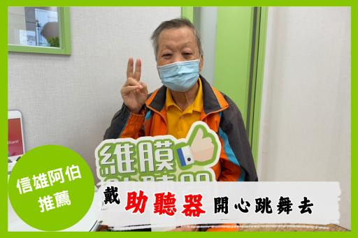 助聽器客戶分享