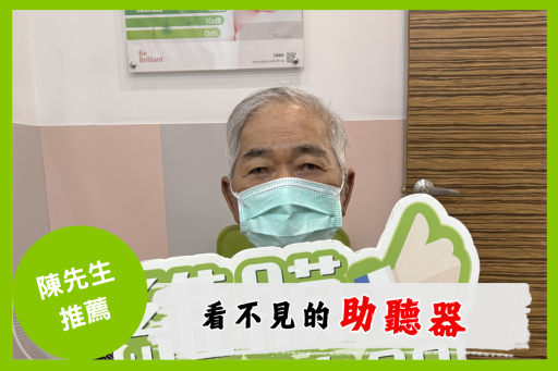 看不見的助聽器