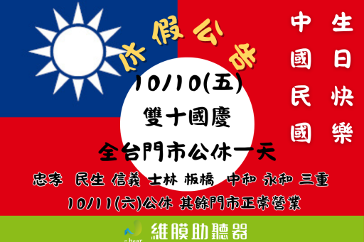雙十國慶休假公告