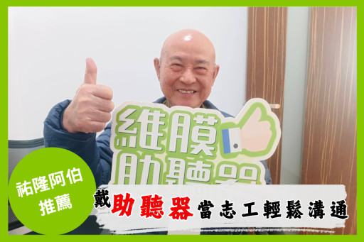 祐隆阿伯助聽器