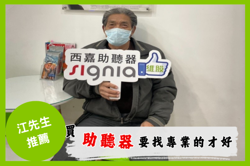助聽器客戶分享