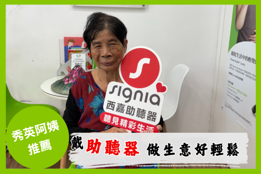 助聽器客戶分享