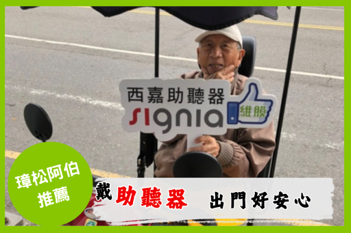 助聽器客戶分享