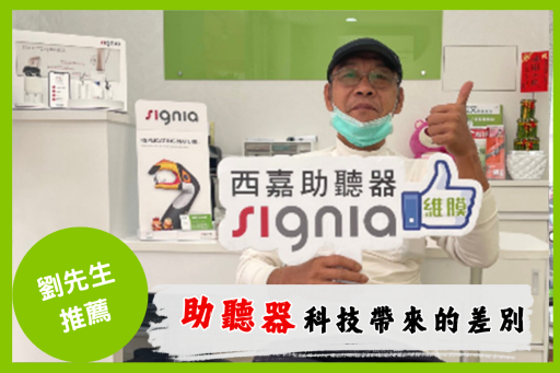 助聽器客戶分享