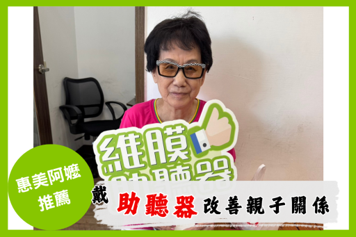 惠美阿嬤助聽器