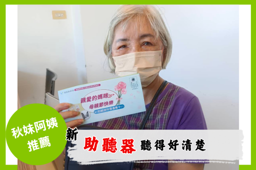 秋妹阿姨助聽器