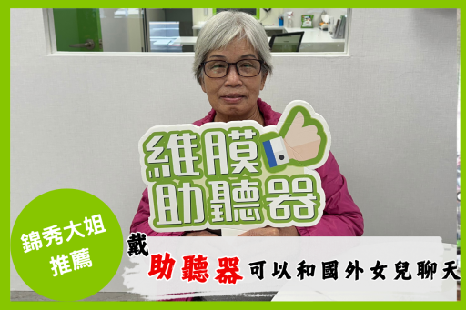 助聽器客戶分享