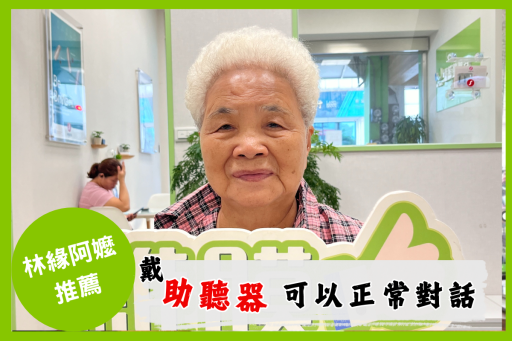 助聽器客戶分享