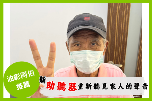 油彰阿伯助聽器