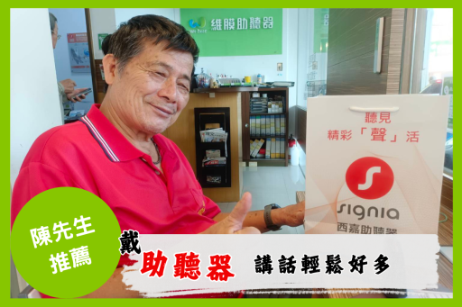 陳先生助聽器