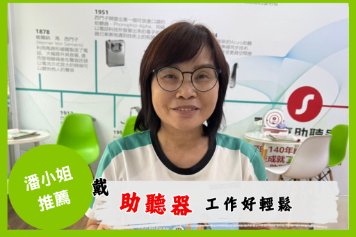 潘小姐助聽器