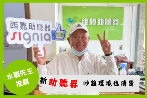 助聽器客戶分享