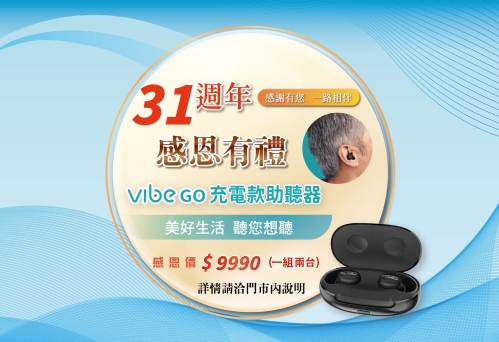 助聽器周年慶