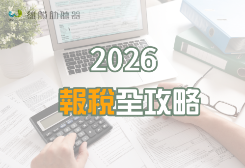 2026報稅攻略