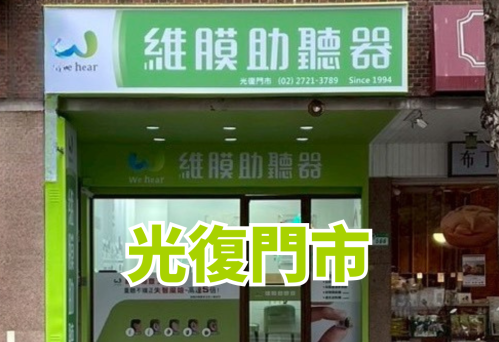 助聽器台北光復門市