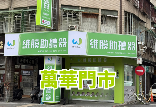 維膜助聽器台北助聽器萬華門市