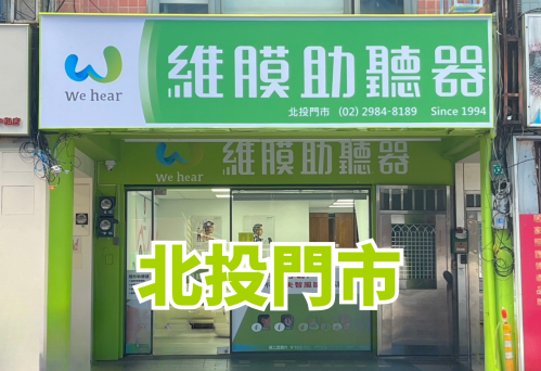維膜助聽器台北助聽器北投門市