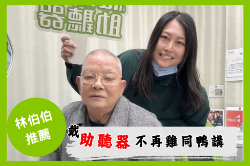 助聽器推薦助聽器補助