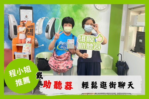 助聽器客戶,助聽器推薦