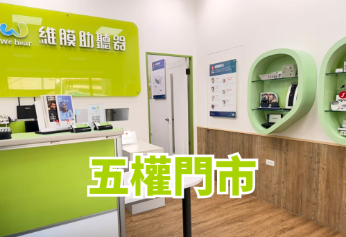 維膜助聽器台中助聽器五權門市