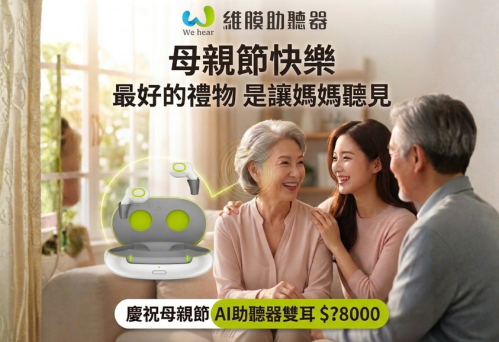 母親節優惠｜助聽器限時優惠中！